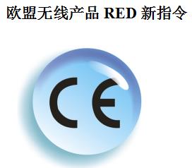 CE：RED认证费用_DID认证_深圳市华宇通检测技术有限公